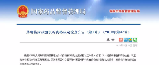 CNDA发布药物临床试验机构资格认定检查公告（2018.7.19）