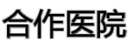 合作医院