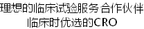 理想的临床试验服务合作伙伴 临床时优选的CRO
